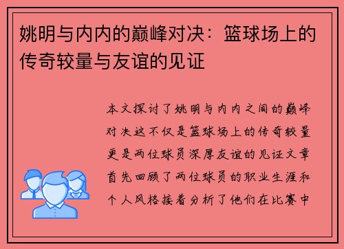 姚明与内内的巅峰对决：篮球场上的传奇较量与友谊的见证