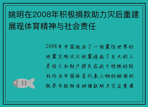 姚明在2008年积极捐款助力灾后重建展现体育精神与社会责任
