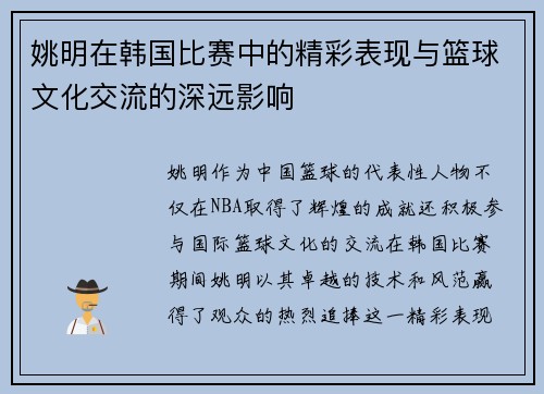 姚明在韩国比赛中的精彩表现与篮球文化交流的深远影响