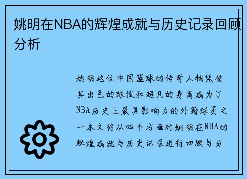 姚明在NBA的辉煌成就与历史记录回顾分析