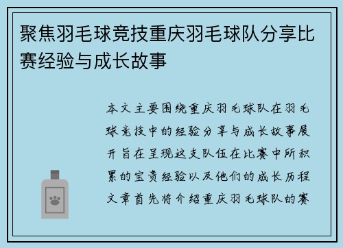 聚焦羽毛球竞技重庆羽毛球队分享比赛经验与成长故事
