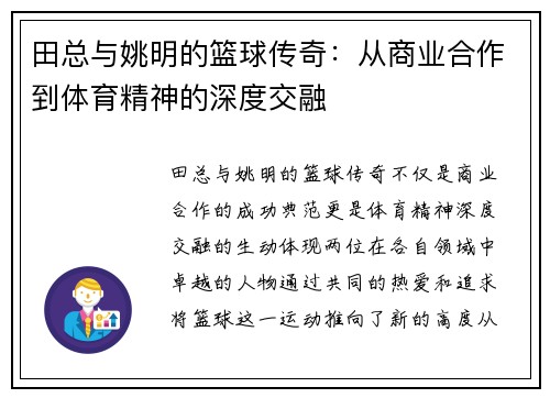 田总与姚明的篮球传奇：从商业合作到体育精神的深度交融