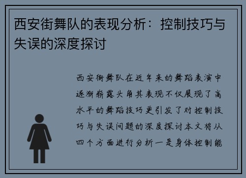 西安街舞队的表现分析：控制技巧与失误的深度探讨