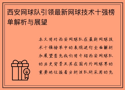 西安网球队引领最新网球技术十强榜单解析与展望