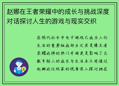 赵娜在王者荣耀中的成长与挑战深度对话探讨人生的游戏与现实交织