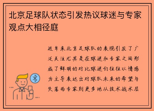 北京足球队状态引发热议球迷与专家观点大相径庭