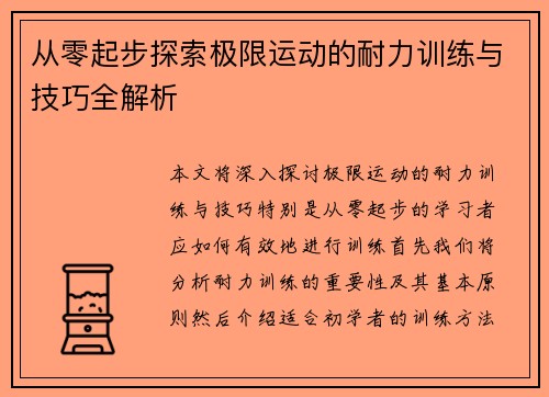 从零起步探索极限运动的耐力训练与技巧全解析