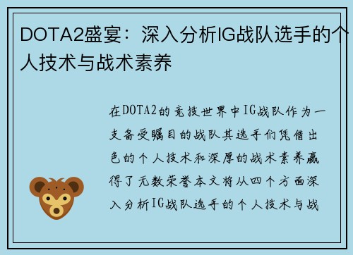 DOTA2盛宴：深入分析IG战队选手的个人技术与战术素养
