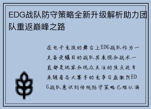 EDG战队防守策略全新升级解析助力团队重返巅峰之路