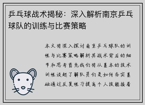 乒乓球战术揭秘：深入解析南京乒乓球队的训练与比赛策略