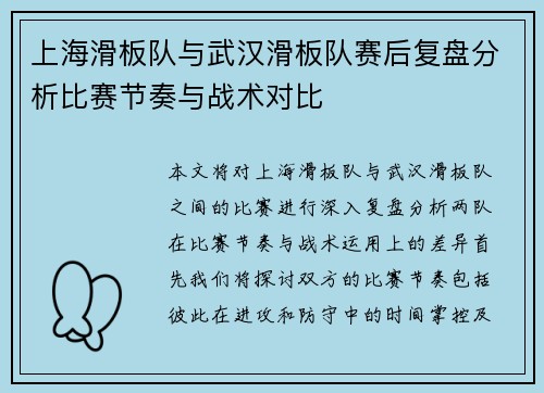 上海滑板队与武汉滑板队赛后复盘分析比赛节奏与战术对比
