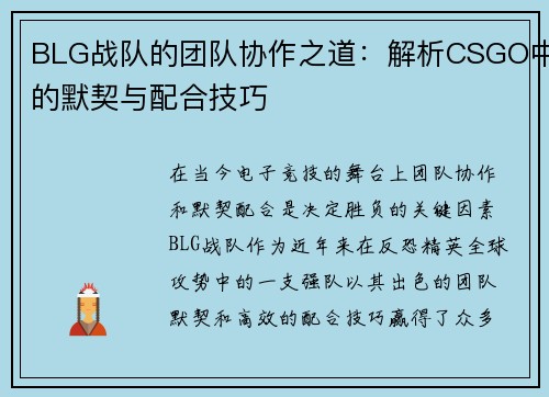 BLG战队的团队协作之道：解析CSGO中的默契与配合技巧
