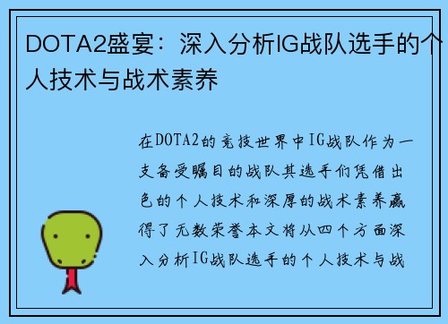 DOTA2盛宴：深入分析IG战队选手的个人技术与战术素养