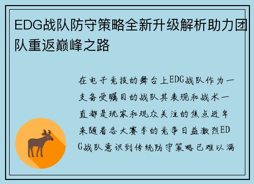 EDG战队防守策略全新升级解析助力团队重返巅峰之路