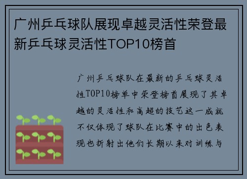 广州乒乓球队展现卓越灵活性荣登最新乒乓球灵活性TOP10榜首