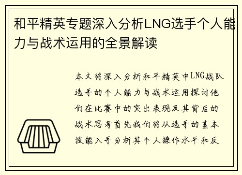 和平精英专题深入分析LNG选手个人能力与战术运用的全景解读
