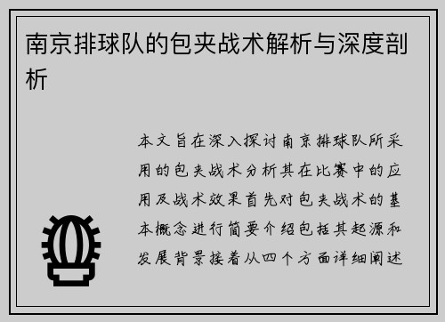 南京排球队的包夹战术解析与深度剖析