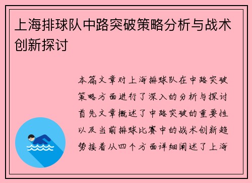 上海排球队中路突破策略分析与战术创新探讨