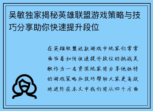 吴敏独家揭秘英雄联盟游戏策略与技巧分享助你快速提升段位