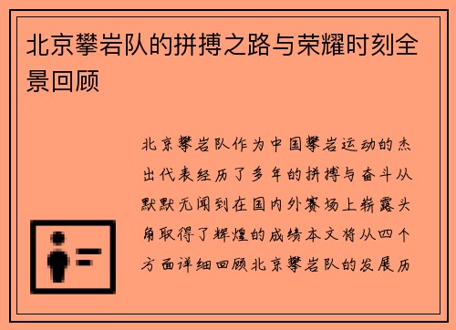 北京攀岩队的拼搏之路与荣耀时刻全景回顾