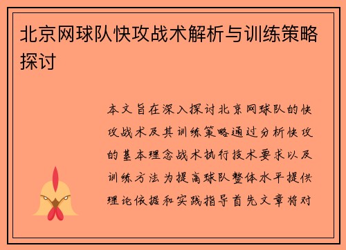 北京网球队快攻战术解析与训练策略探讨