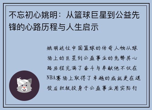 不忘初心姚明：从篮球巨星到公益先锋的心路历程与人生启示