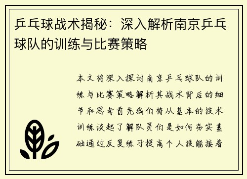 乒乓球战术揭秘：深入解析南京乒乓球队的训练与比赛策略