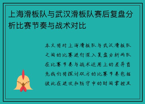 上海滑板队与武汉滑板队赛后复盘分析比赛节奏与战术对比