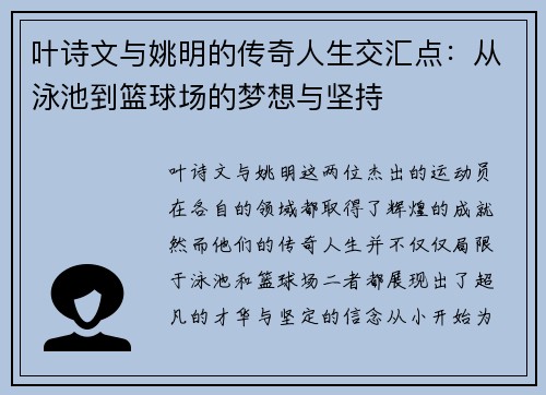 叶诗文与姚明的传奇人生交汇点：从泳池到篮球场的梦想与坚持