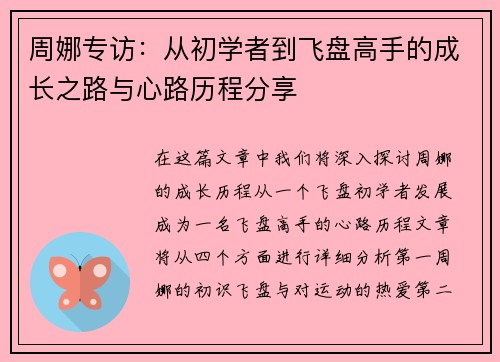 周娜专访：从初学者到飞盘高手的成长之路与心路历程分享
