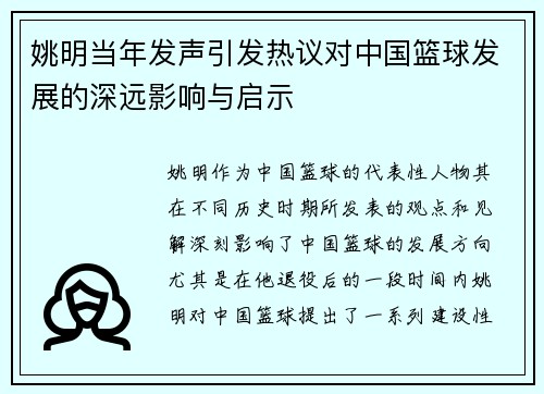 姚明当年发声引发热议对中国篮球发展的深远影响与启示