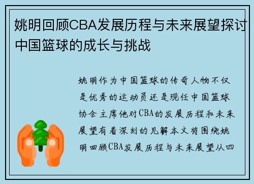 姚明回顾CBA发展历程与未来展望探讨中国篮球的成长与挑战