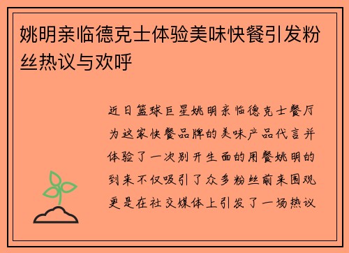 姚明亲临德克士体验美味快餐引发粉丝热议与欢呼