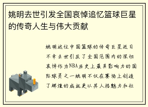 姚明去世引发全国哀悼追忆篮球巨星的传奇人生与伟大贡献