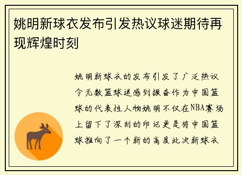 姚明新球衣发布引发热议球迷期待再现辉煌时刻
