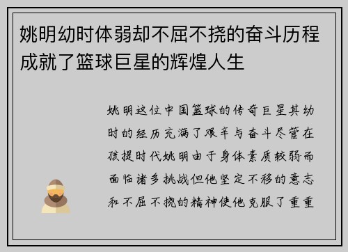 姚明幼时体弱却不屈不挠的奋斗历程成就了篮球巨星的辉煌人生