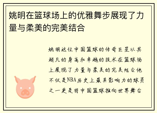 姚明在篮球场上的优雅舞步展现了力量与柔美的完美结合