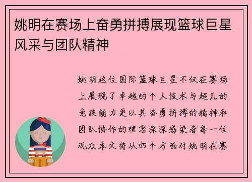姚明在赛场上奋勇拼搏展现篮球巨星风采与团队精神
