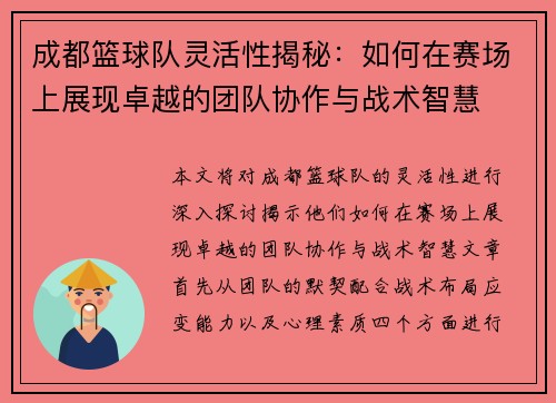 成都篮球队灵活性揭秘：如何在赛场上展现卓越的团队协作与战术智慧