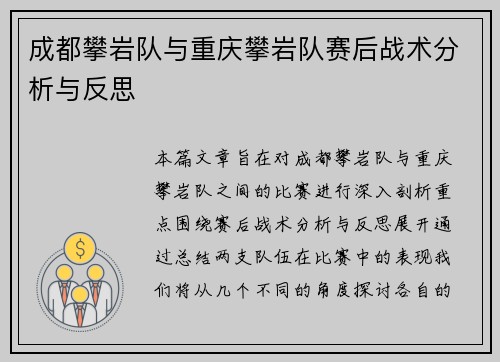 成都攀岩队与重庆攀岩队赛后战术分析与反思