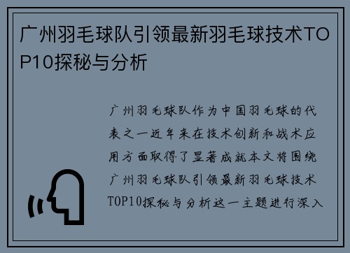广州羽毛球队引领最新羽毛球技术TOP10探秘与分析