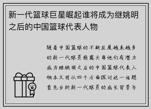 新一代篮球巨星崛起谁将成为继姚明之后的中国篮球代表人物