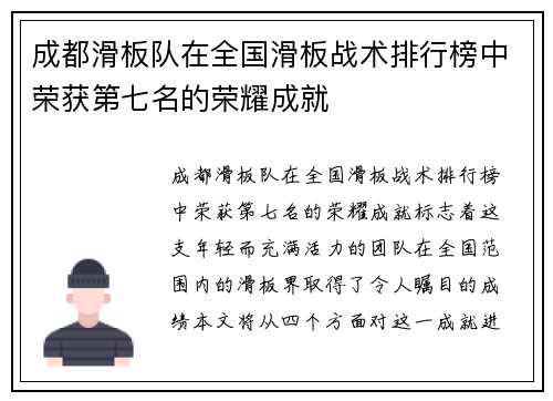 成都滑板队在全国滑板战术排行榜中荣获第七名的荣耀成就