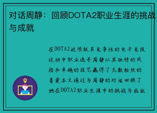 对话周静：回顾DOTA2职业生涯的挑战与成就