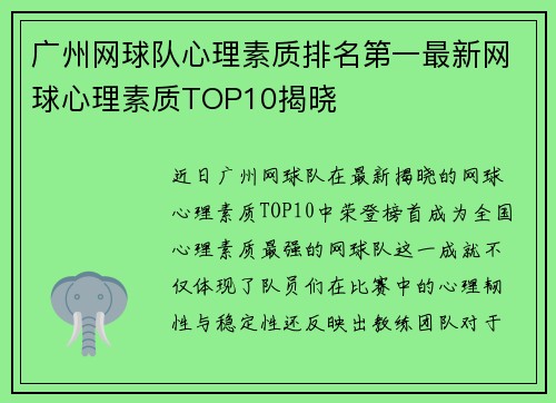 广州网球队心理素质排名第一最新网球心理素质TOP10揭晓