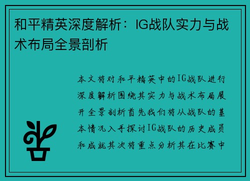 和平精英深度解析：IG战队实力与战术布局全景剖析