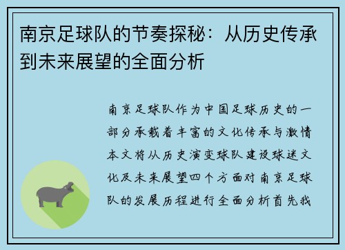 南京足球队的节奏探秘：从历史传承到未来展望的全面分析