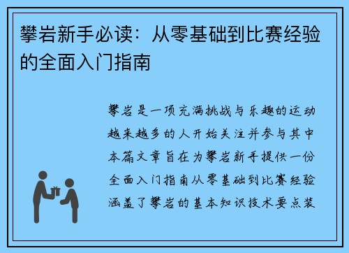 攀岩新手必读：从零基础到比赛经验的全面入门指南