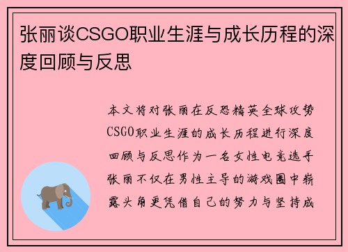 张丽谈CSGO职业生涯与成长历程的深度回顾与反思