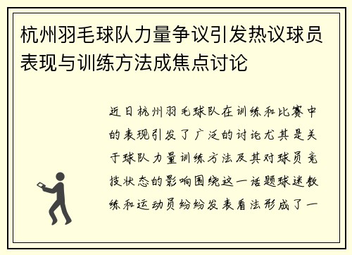 杭州羽毛球队力量争议引发热议球员表现与训练方法成焦点讨论